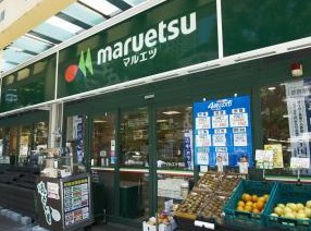スーパー　マルエツ佃店（スーパー）まで294m