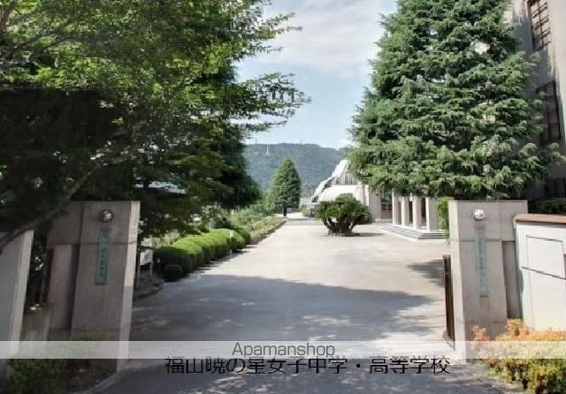 中学校　福山暁の星女子中学・高等学校（中学校）まで1000m