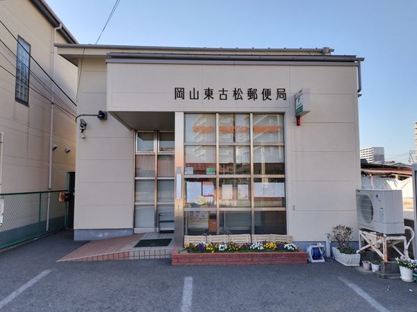 郵便局　岡山東古松郵便局（郵便局）まで213m