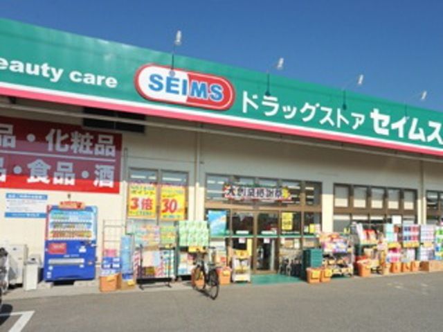 ドラックストア　ドラッグセイムス四之宮店（ドラッグストア）まで855m