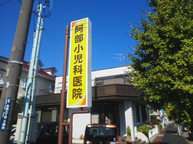 病院　阿部小児科医院（病院）まで1400m