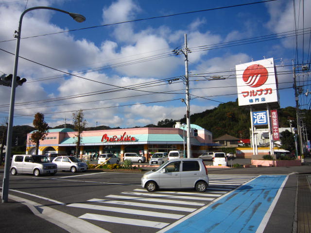 スーパー　マルナカ鳴門店（スーパー）まで548m