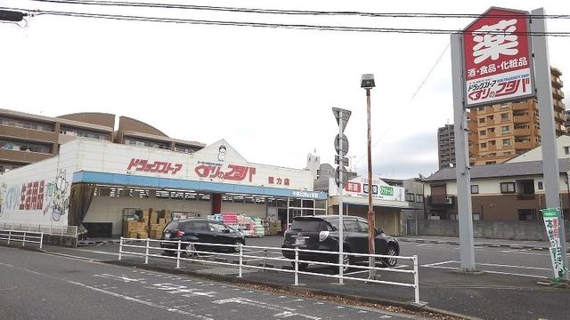 【北九州市小倉南区長尾のアパートのドラックストア】