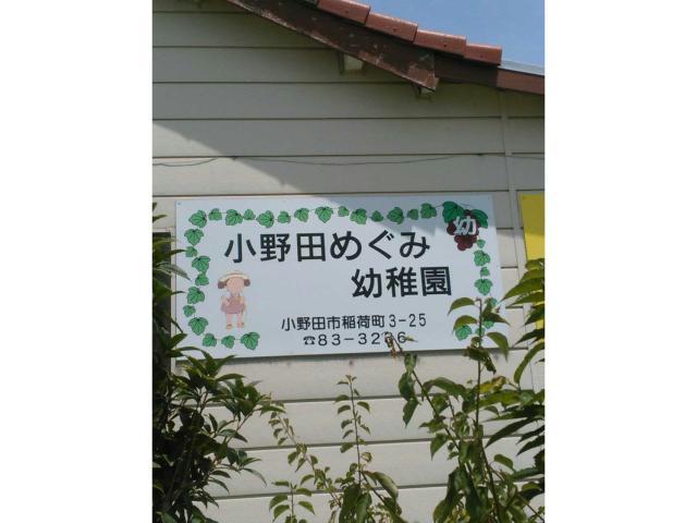 【山陽小野田市中川のアパートの幼稚園・保育園】