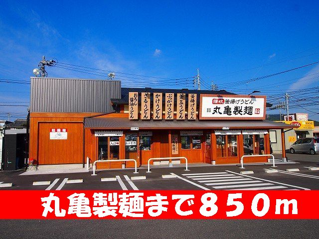 飲食店　丸亀製麺（飲食店）まで850m