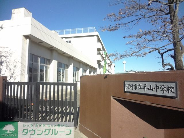 その他　日野市立平山中学校（その他）まで3480m