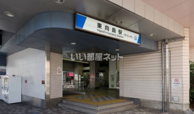 その他　東向島（その他）まで2697m