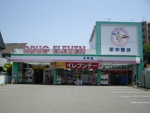 ドラックストア　ドラッグイレブン千早店（ドラッグストア）まで3150m