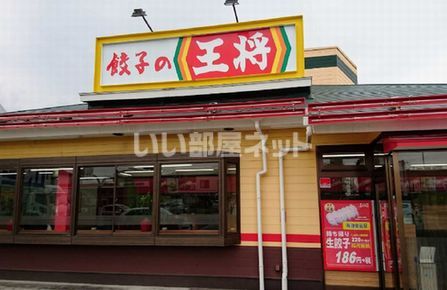 飲食店　餃子の王将深井店（飲食店）まで798m