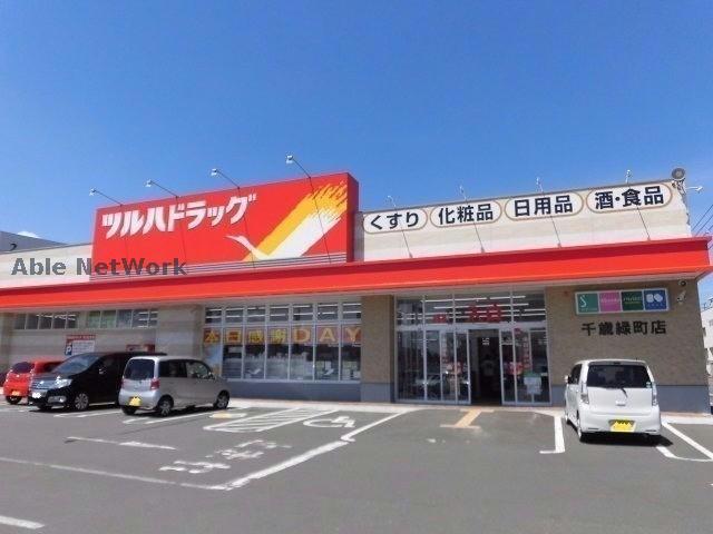 ドラックストア　ツルハドラッグ千歳緑町店（ドラッグストア）まで528m