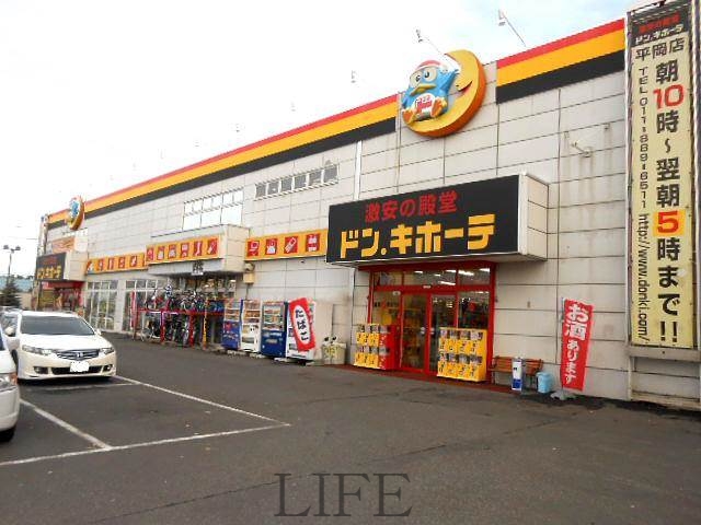 ホームセンター　ドン・キホーテ平岡店（ホームセンター）まで911m
