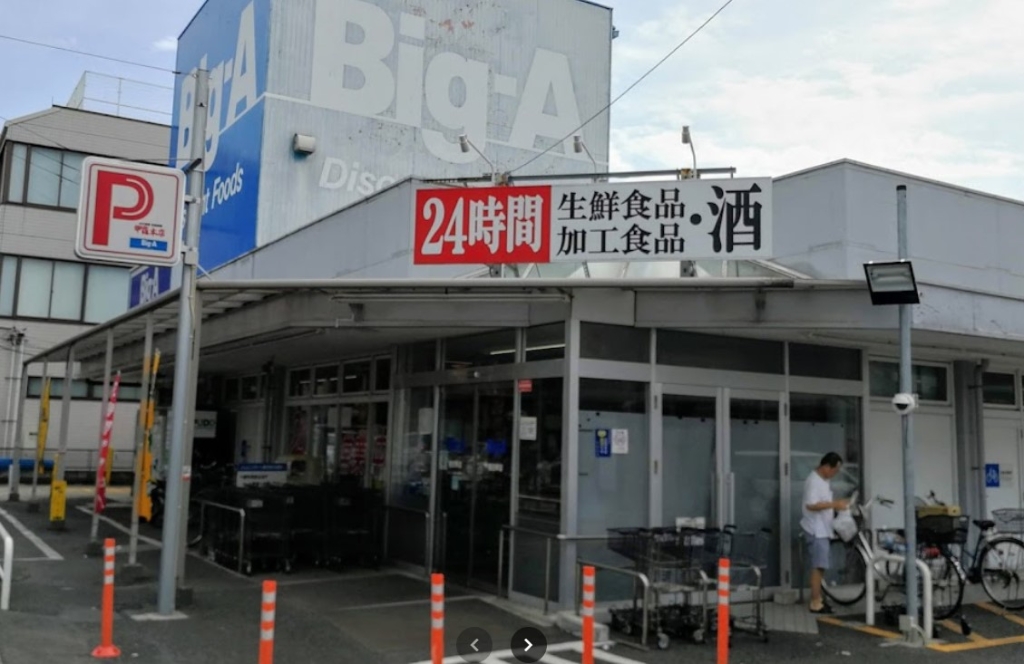 スーパー　ビッグ・エー豊四季店（スーパー）まで1289m