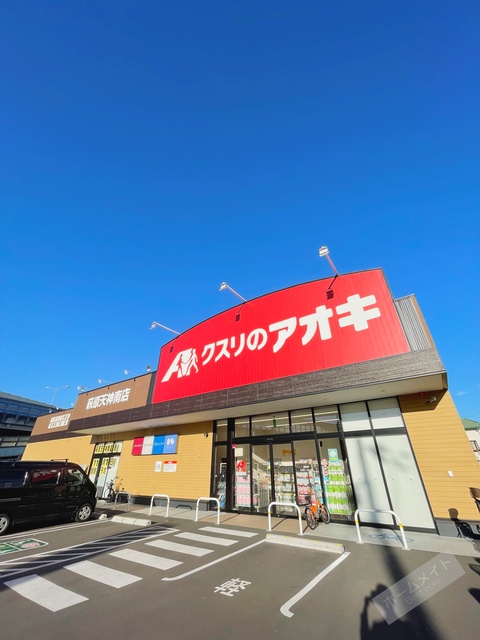 ドラックストア　クスリのアオキ萩原天神南店（ドラッグストア）まで445m