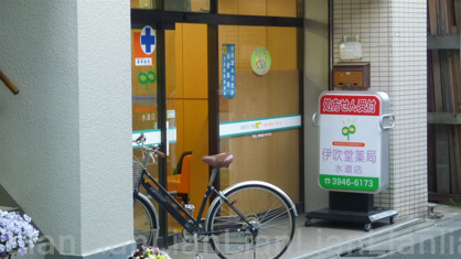 ドラックストア　伊吹堂薬局 水道店（ドラッグストア）まで307m