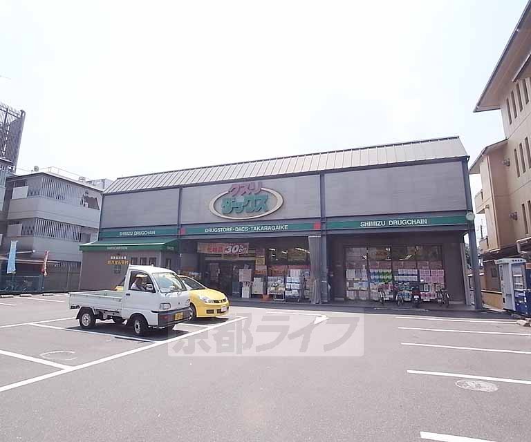 ドラックストア　ダックス 宝ヶ池店（ドラッグストア）まで361m