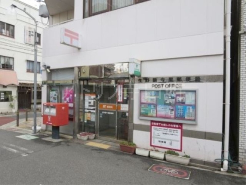 郵便局　生野新今里郵便局（郵便局）まで555m