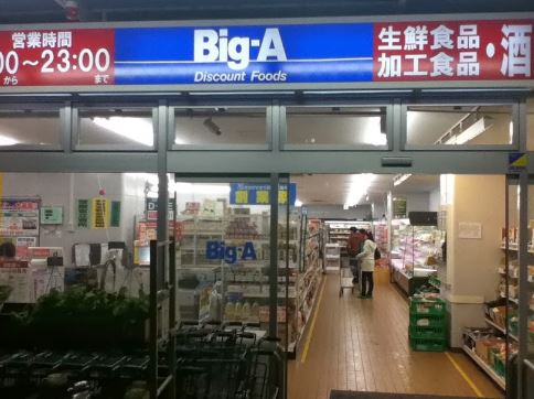 スーパー　ビッグ・エー 杉並阿佐谷南店（スーパー）まで335m