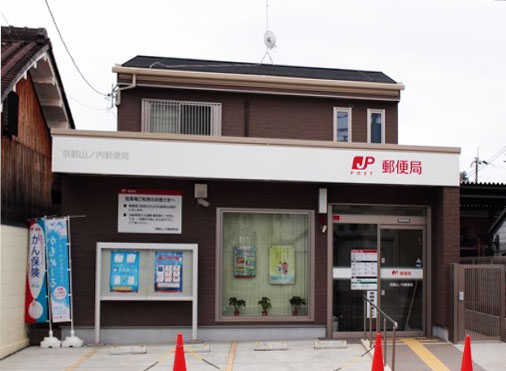 郵便局　京都山ノ内郵便局（郵便局）まで460m