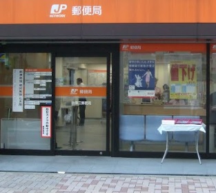 郵便局　台東三郵便局（郵便局）まで140m