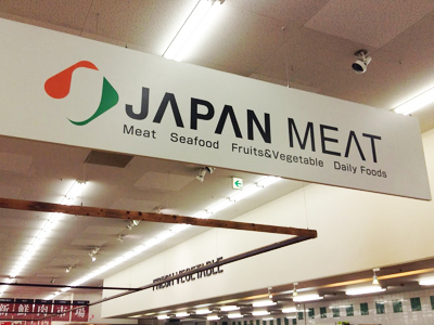 スーパー　ジャパンミート　新町店（スーパー）まで236m