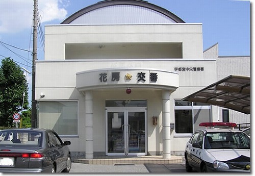 警察署・交番　宇都宮中央警察署　花房交番（警察署・交番）まで258m