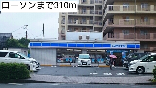 コンビニ　ローソン（コンビニ）まで310m