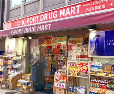 ドラックストア　K－PORT　DRUG　MART五反田駅前店（ドラッグストア）まで501m