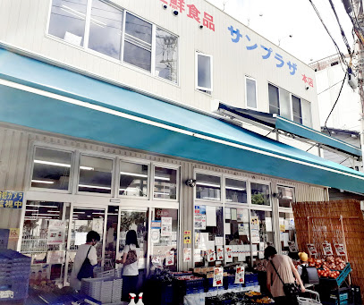 スーパー　サンプラザ 中津店（スーパー）まで913m