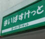 スーパー　まいばすけっと石川町駅前店（スーパー）まで494m