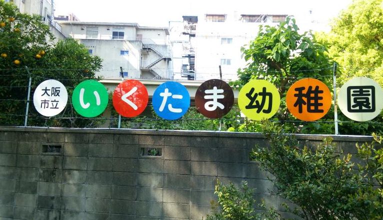 幼稚園・保育園　生魂幼稚園（幼稚園・保育園）まで650m