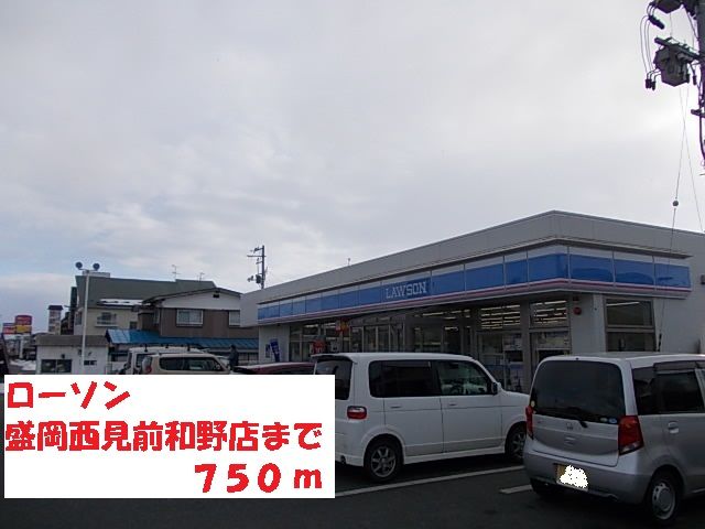 コンビニ　ローソン盛岡西見前和野店（コンビニ）まで750m