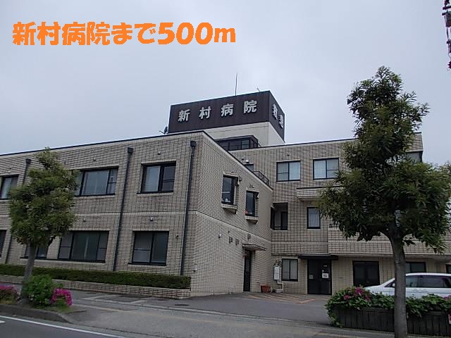 病院　新村病院（病院）まで500m