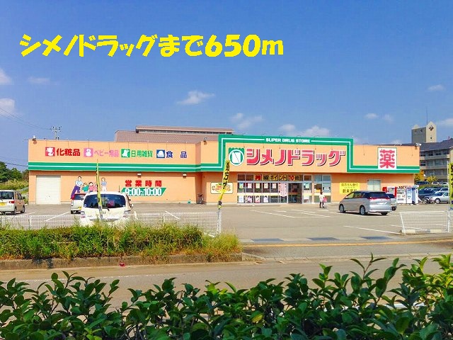 ドラックストア　シメノドラッグ（ドラッグストア）まで650m