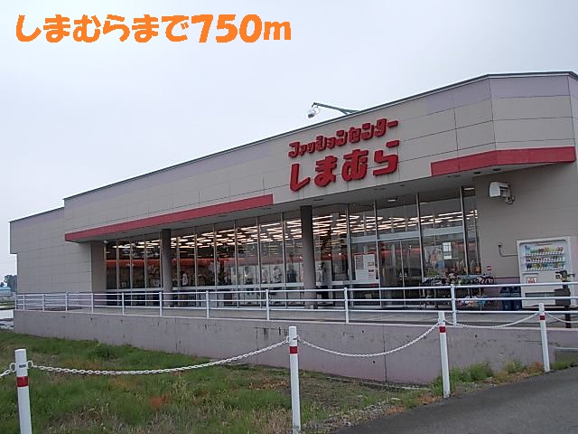 その他　ファッションセンターしまむら（その他）まで750m