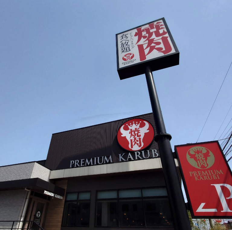 飲食店　プレミアムカルビ船橋海神店(（飲食店）まで676m