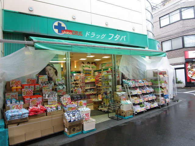 ドラックストア　Drug　Futaba西小山店（ドラッグストア）まで568m