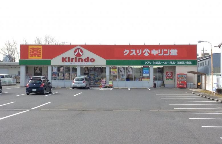 ドラックストア　キリン堂栗東店（ドラッグストア）まで839m