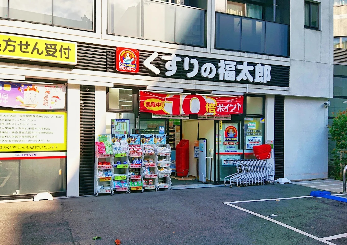 ドラックストア　くすりの福太郎西早稲田店（ドラッグストア）まで535m