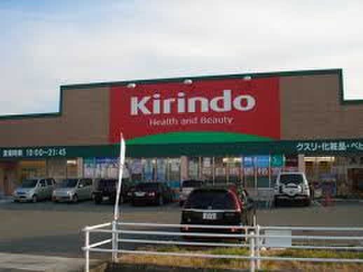 ドラックストア　キリン堂森田店（ドラッグストア）まで400m