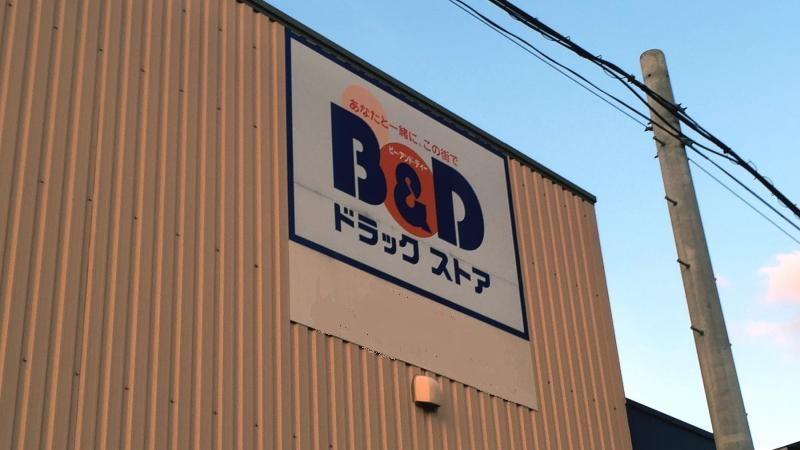 その他　B＆Dドラッグストアアルテ太平通店（その他）まで1298m