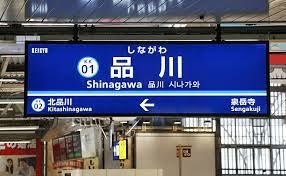その他　品川駅(京急 本線)（その他）まで870m