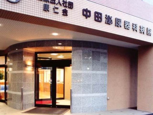 病院　医療法人社団康仁会中田泌尿器科病院（病院）まで523m