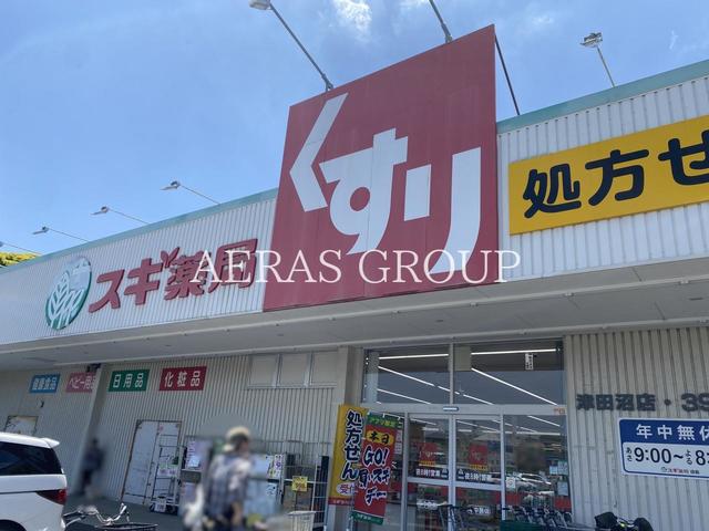 ドラックストア　スギ薬局 津田沼店（ドラッグストア）まで1100m
