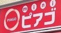 スーパー　mini(ミニ)ピアゴ 渋谷本町3丁目店（スーパー）まで530m