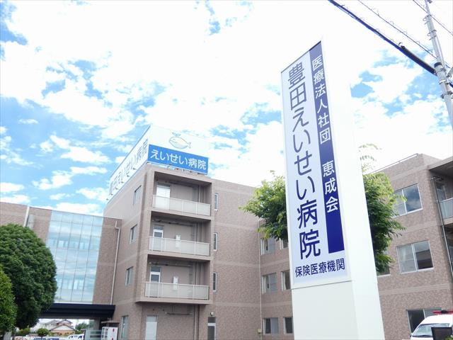 病院　豊田えいせい病院（病院）まで871m