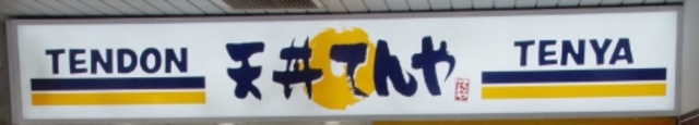 飲食店　天丼てんや相模原星が丘店（飲食店）まで241m