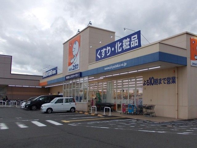 ドラックストア　ドラッグユタカ　真野店（ドラッグストア）まで650m