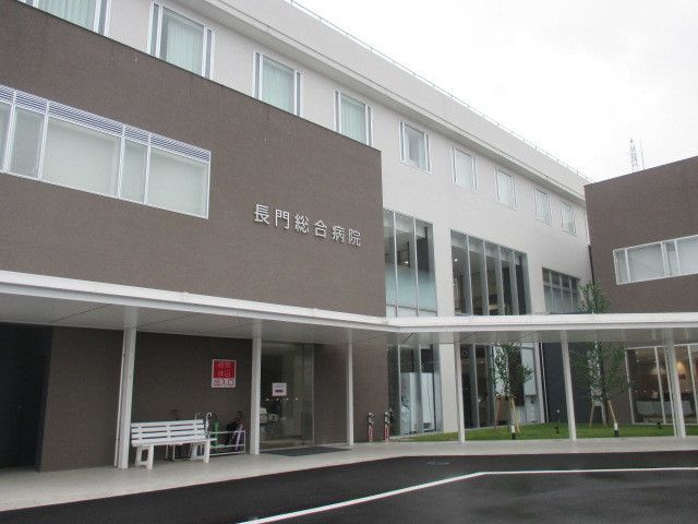 病院　長門総合病院（病院）まで700m