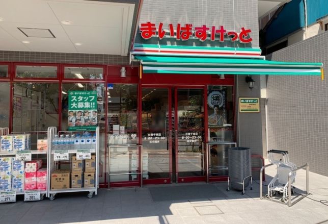 スーパー　まいばすけっと台東千束店（スーパー）まで300m