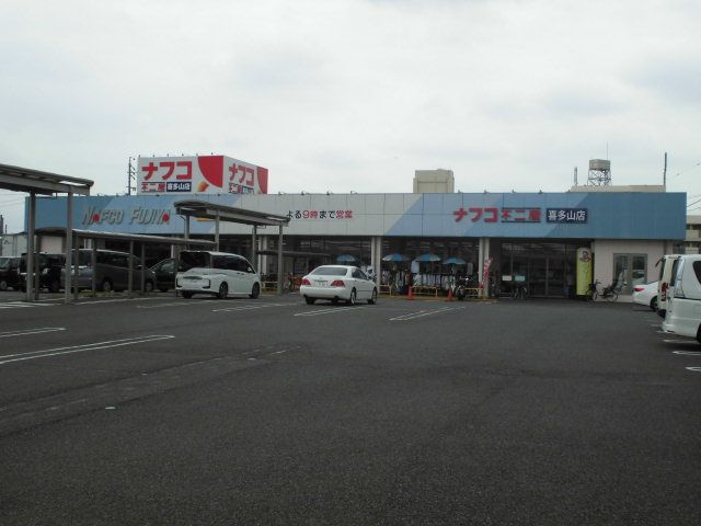 スーパー　（株）ナフコ不二屋 喜多山店（スーパー）まで842m